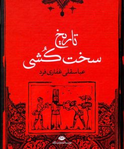 کتاب تاریخ سخت کشی | انتشارات نگاه