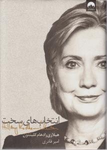 کتاب انتخاب های سخت | انتشارات میلکان