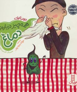 کتاب همه چیز درباره ی دماغ | انتشارات فنی ایران نردبان