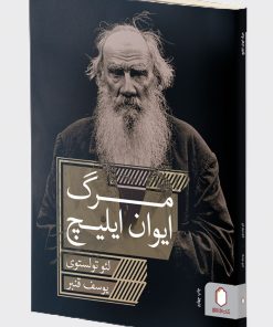 کتاب مرگ ایوان ایلیچ | انتشارات کتابسرای میردشتی