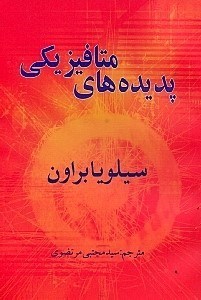 کتاب پدیده های متافیزیکی | انتشارات سایه گستر