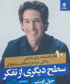 کتاب سطح دیگری از تفکر | انتشارات بهار سبز