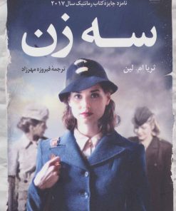 کتاب سه زن | انتشارات کتاب کوله پشتی