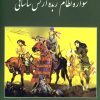 کتاب سواره نظام زبده ارتش ساسانی | انتشارات سبزان