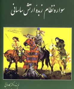 کتاب سواره نظام زبده ارتش ساسانی | انتشارات سبزان