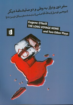 کتاب سفر دور و دراز به وطن و دو نمایشنامه دیگر | انتشارات بیدگل