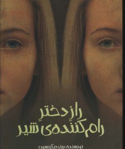 کتاب راز دختر رام کننده شیر | انتشارات پیدایش