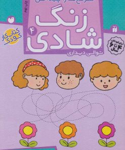 کتاب زنگ شادی 4 | انتشارات ذکر