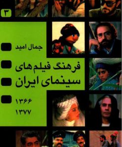 کتاب فرهنگ فیلم های سینمای ایران 3 | انتشارات نگاه