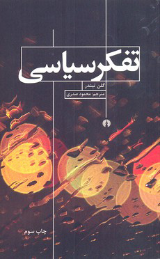 کتاب تفکر سیاسی | انتشارات علمی و فرهنگی
