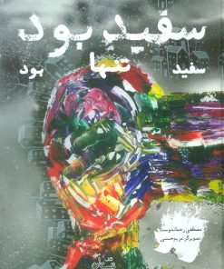 کتاب سفید بود | انتشارات نیستان