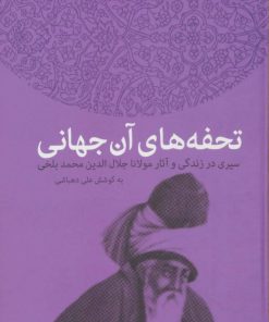 کتاب تحفه های آن جهانی | انتشارات سخن