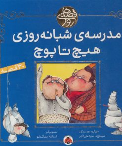 کتاب مدرسه شبانه روزی هیچ تا پوچ | انتشارات شهر قلم