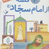 کتاب 10 قصه از امام سجاد (ع) | انتشارات قدیانی