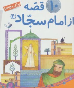 کتاب 10 قصه از امام سجاد (ع) | انتشارات قدیانی