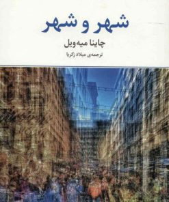 کتاب شهر و شهر | انتشارات مرکز