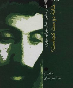 کتاب خانه دوست کجاست؟: در ترازوی نقد ۶ | انتشارات سخن