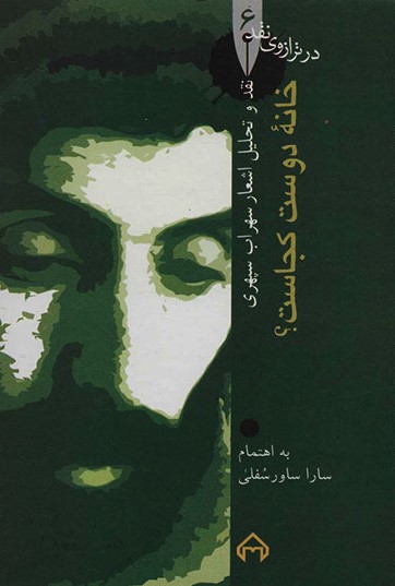 کتاب خانه دوست کجاست؟: در ترازوی نقد ۶ | انتشارات سخن