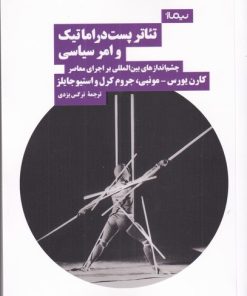 کتاب تئاتر پست دراماتیک و امر سیاسی | انتشارات نیماژ
