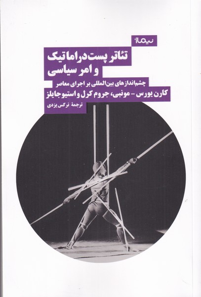 کتاب تئاتر پست دراماتیک و امر سیاسی | انتشارات نیماژ