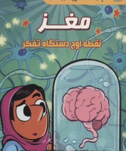 کتاب مغز | انتشارات سایه گستر