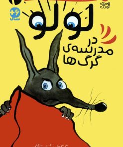 کتاب لولو در مدرسه ی گرگ ها | انتشارات ذکر