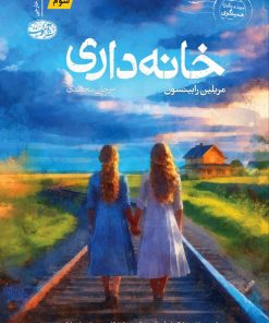 کتاب خانه داری | انتشارات آموت