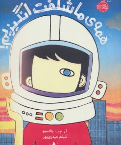 کتاب همه ی ما شگفت انگیزیم! | انتشارات پرتقال