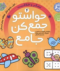 کتاب حواستو جمع کن جامع (4) | انتشارات ذکر