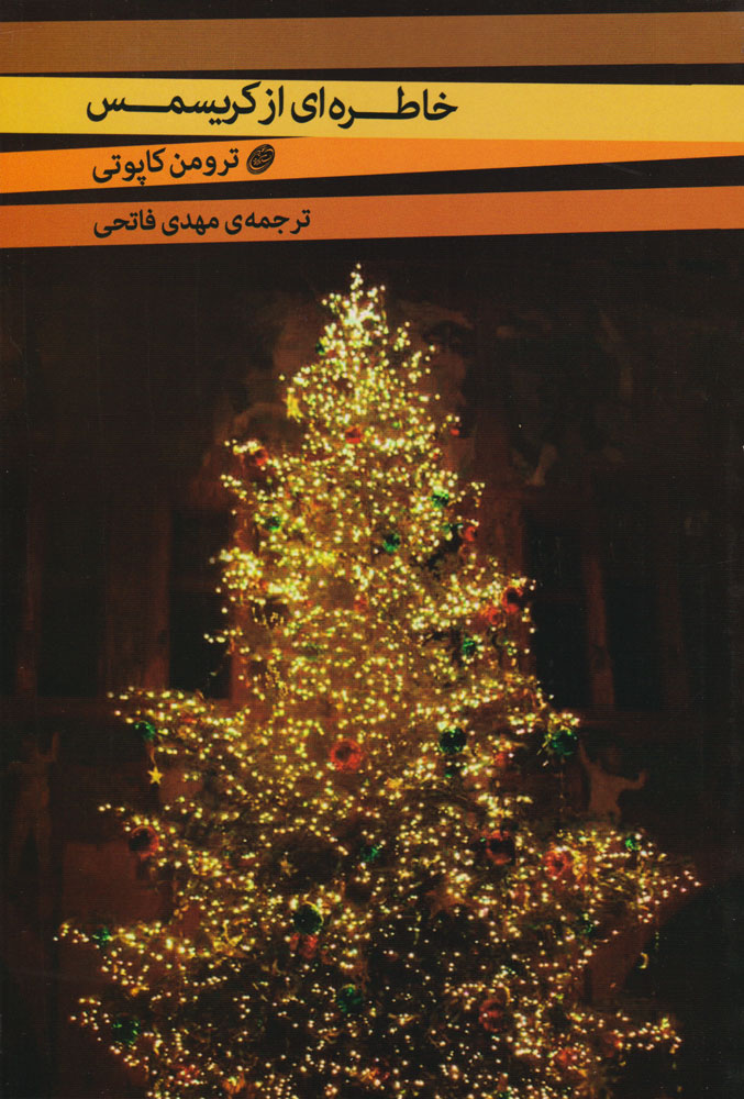 کتاب خاطره ای از کریسمس | انتشارات مروارید