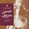 کتاب حسین منزوی | انتشارات مروارید