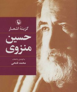 کتاب حسین منزوی | انتشارات مروارید