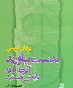 کتاب بدست بیاورید آنچه را که لایقش هستید | انتشارات علم