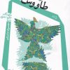 کتاب طاووس ها | انتشارات نیستان