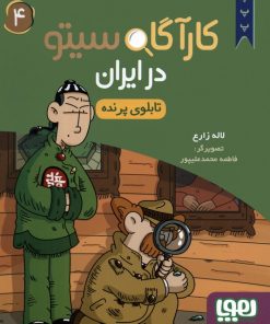 کتاب کارآگاه سیتو در ایران 4 | انتشارات هوپا