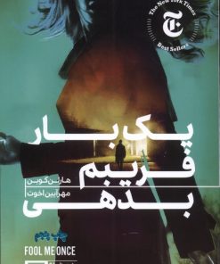 کتاب یک بار فریبم بدهی | انتشارات هیرمند