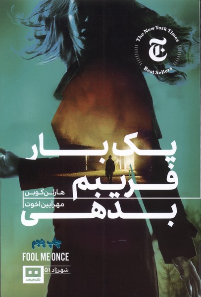 کتاب یک بار فریبم بدهی | انتشارات هیرمند