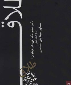 کتاب طلاق | انتشارات کتابسرای میردشتی