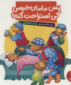 کتاب پس مامان خرسی کی استراحت کنه؟ | انتشارات فنی ایران نردبان