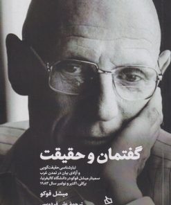 کتاب گفتمان و حقیقت | انتشارات دیبایه