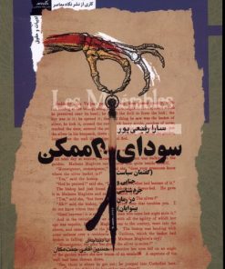 کتاب سودای ناممکن | انتشارات نگاه معاصر