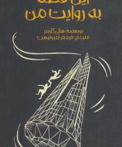 کتاب این قصه به روایت من | انتشارات پیدایش