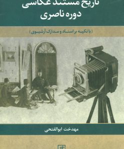 کتاب تاریخ مستند عکاسی دوره ناصری | انتشارات علم