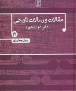 کتاب مقالات و رسالات تاریخی 12 | انتشارات علم
