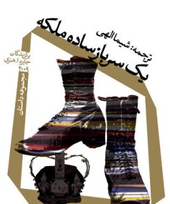 کتاب یک سرباز ساده ملکه | انتشارات نیستان