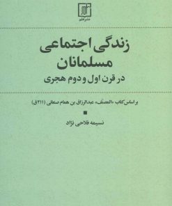 کتاب زندگی اجتماعی مسلمانان در قرن اول و دوم هجری | انتشارات علم
