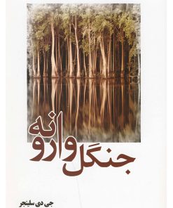 کتاب جنگل وارونه | انتشارات سبزان