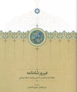 کتاب فیروزشاه نامه | انتشارات سخن