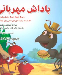 کتاب پاداش مهربانی | انتشارات ابوعطا