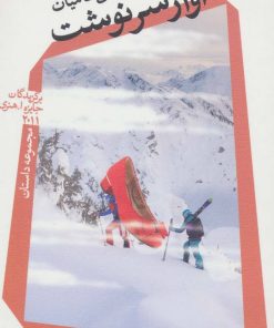 کتاب آوار سرنوشت | انتشارات نیستان